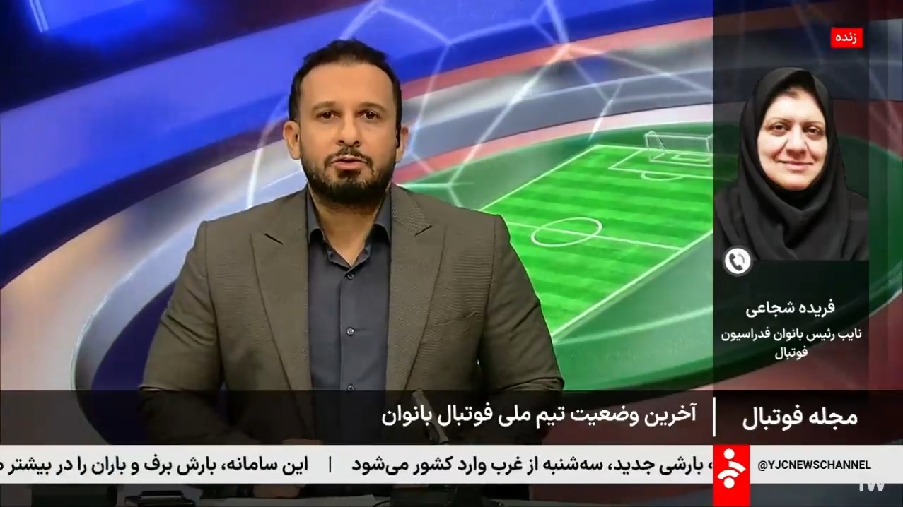 آخرین وضعیت تیم ملی فوتبال بانوان برای جام ملتهای آسیا در گفت و گو با فریده شجاعی