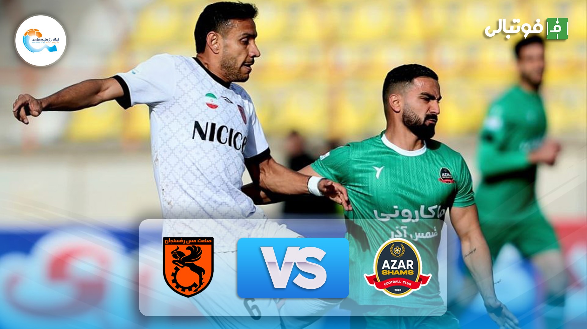 خلاصه بازی شمس آذر قزوین 2-0 مس رفسنجان