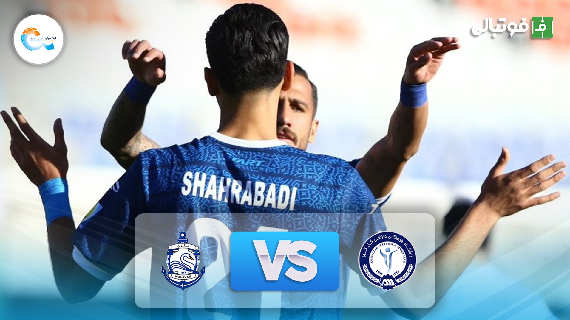 خلاصه بازی گل گهر سیرجان 1-0 ملوان