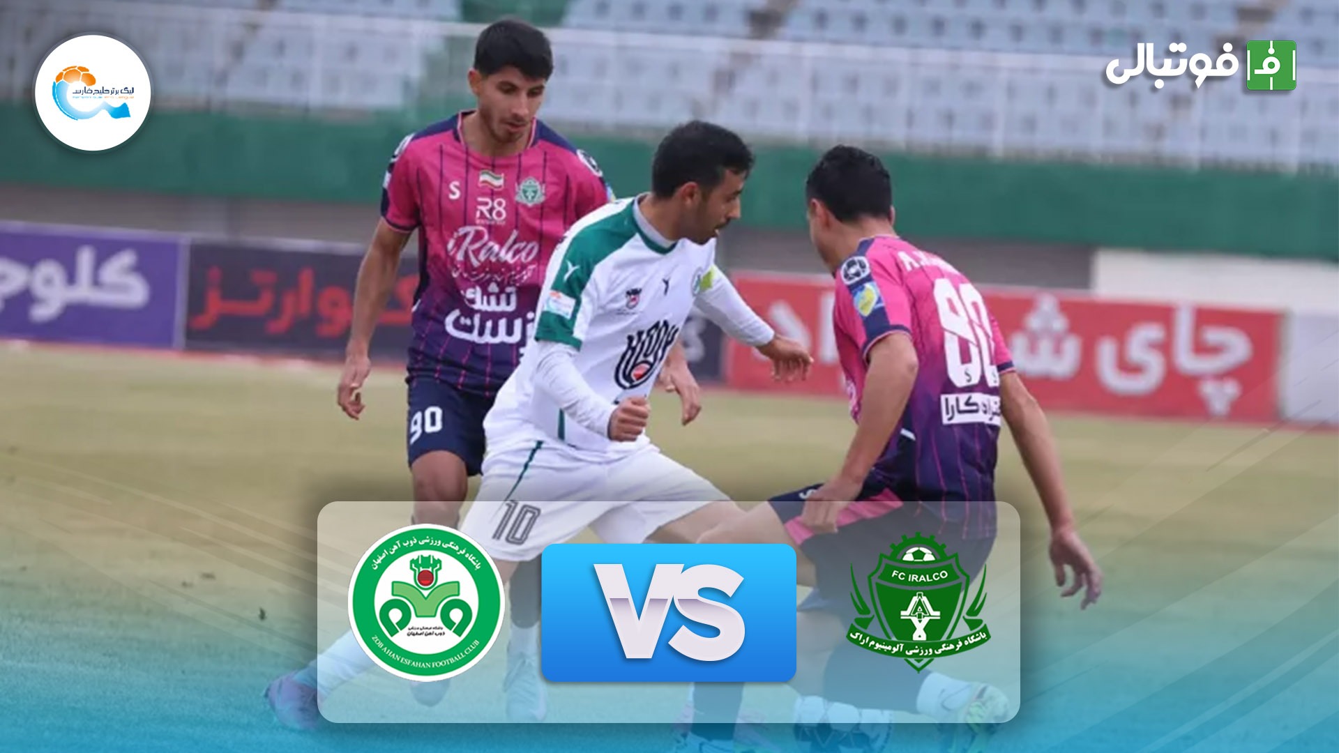 خلاصه بازی آلومینیوم اراک 1-0 ذوب آهن