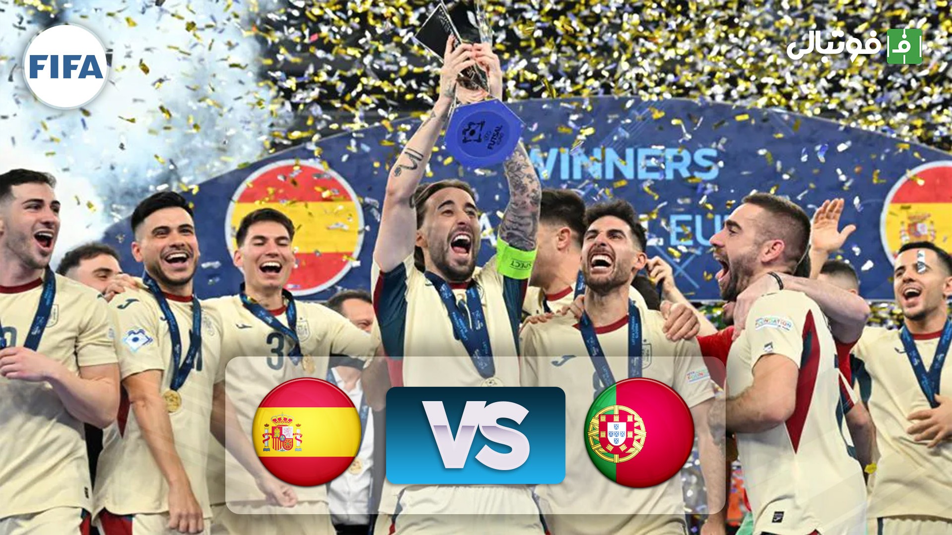 خلاصه بازی فوتسال پرتغال 3-6 اسپانیا (فینال اروپا 2026)