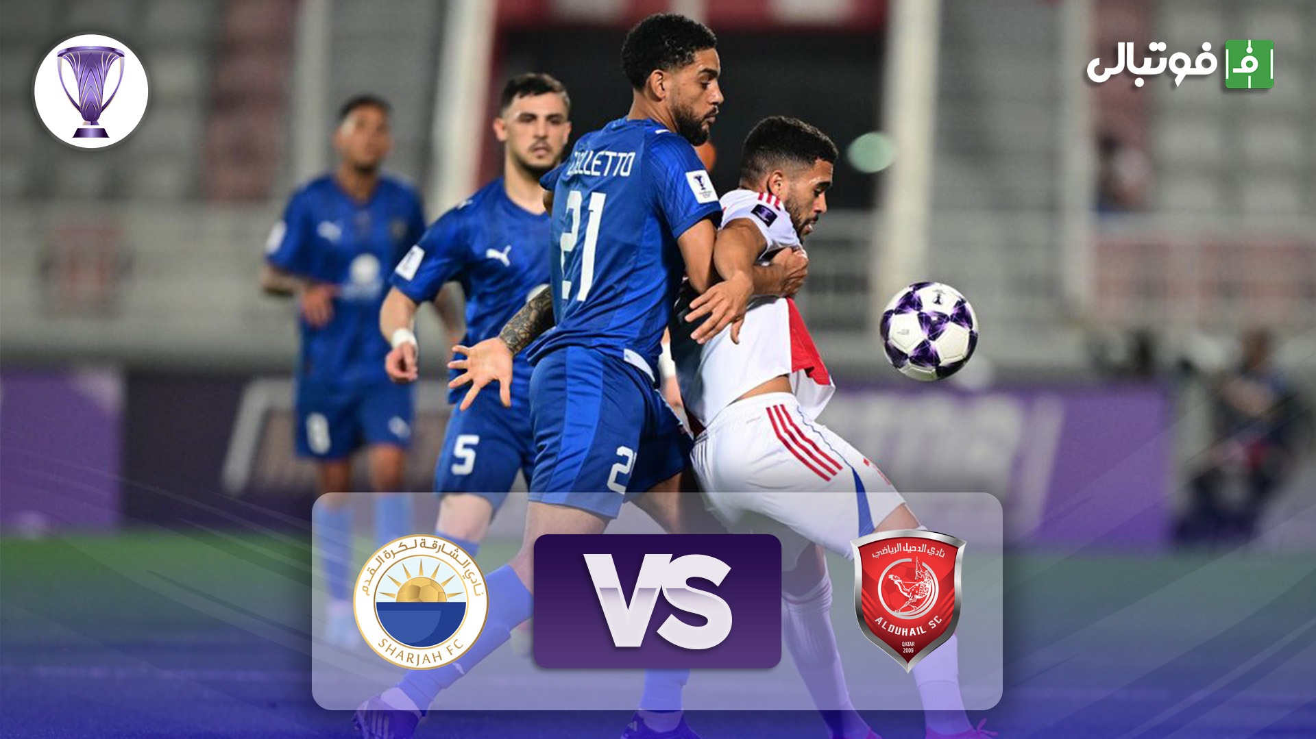 خلاصه بازی الدحیل 1-1 الشارجه