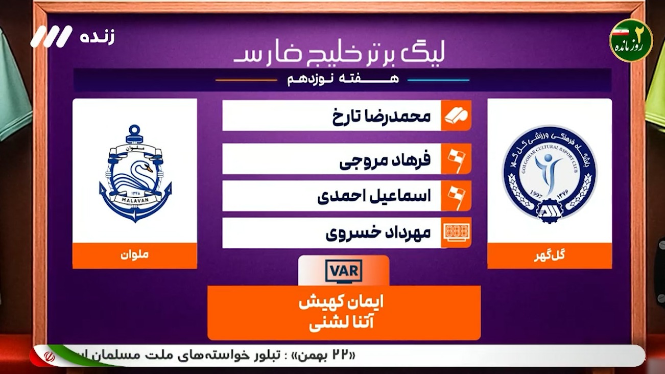 کارشناسی داوری بازی گل گهر - ملوان