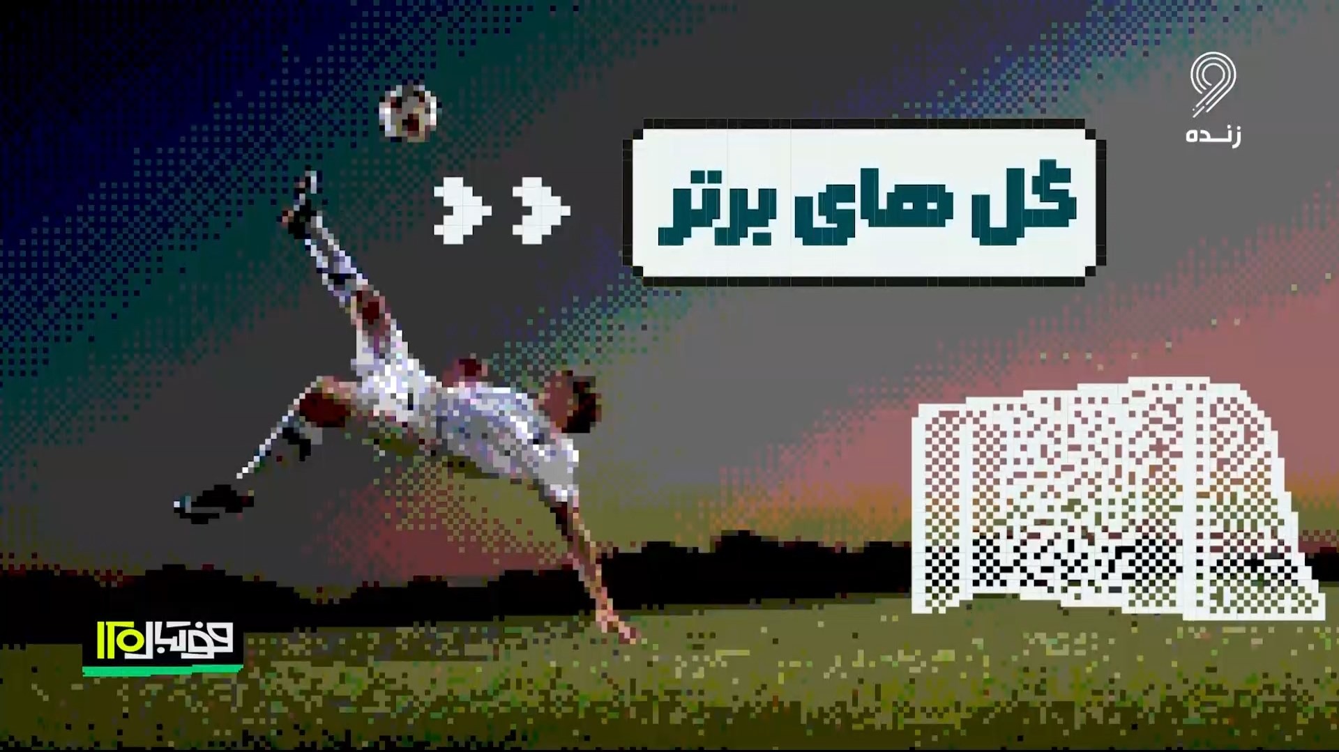 گلهای برتر فوتبال اروپا در هفته گذشته (23 بهمن)