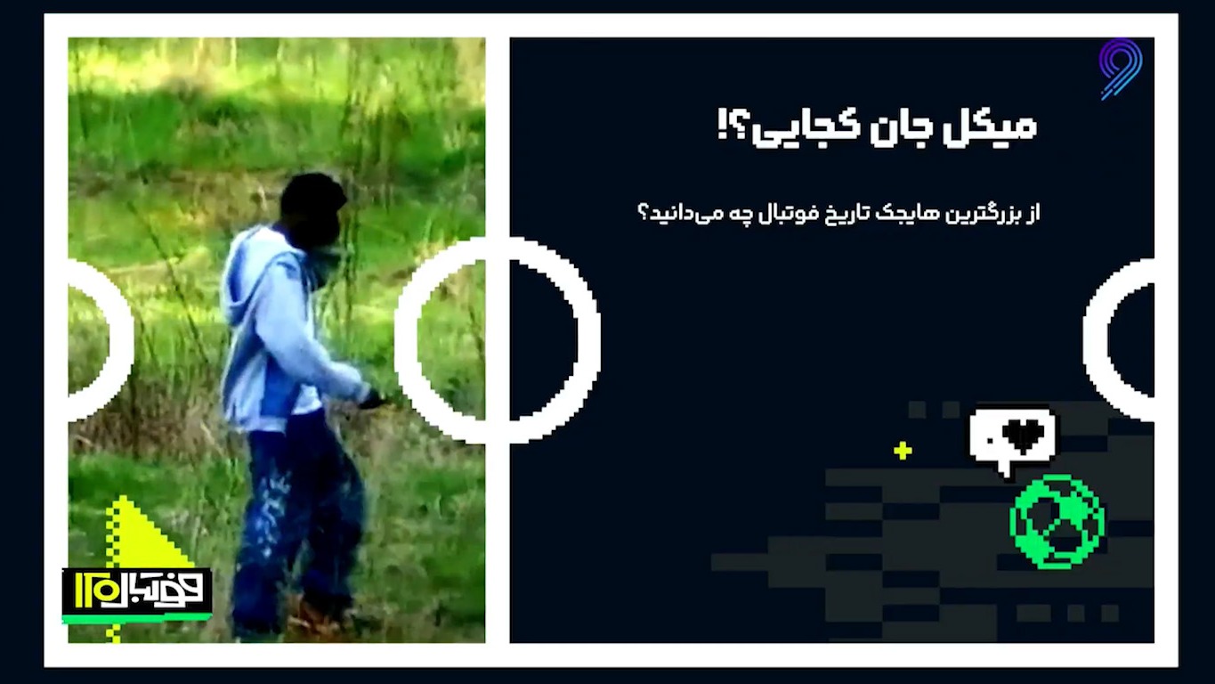 میکل جان کجایی؟! از بزرگترین هایجک تاریخ فوتبال چه می‌دانید؟