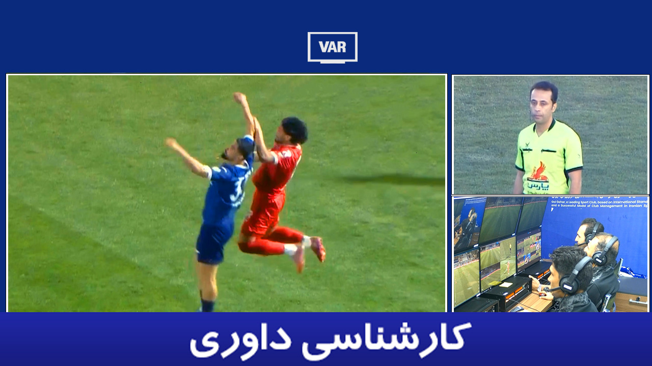 کارشناسی داوری گل گهر - پرسپولیس با غلامرضا جباری