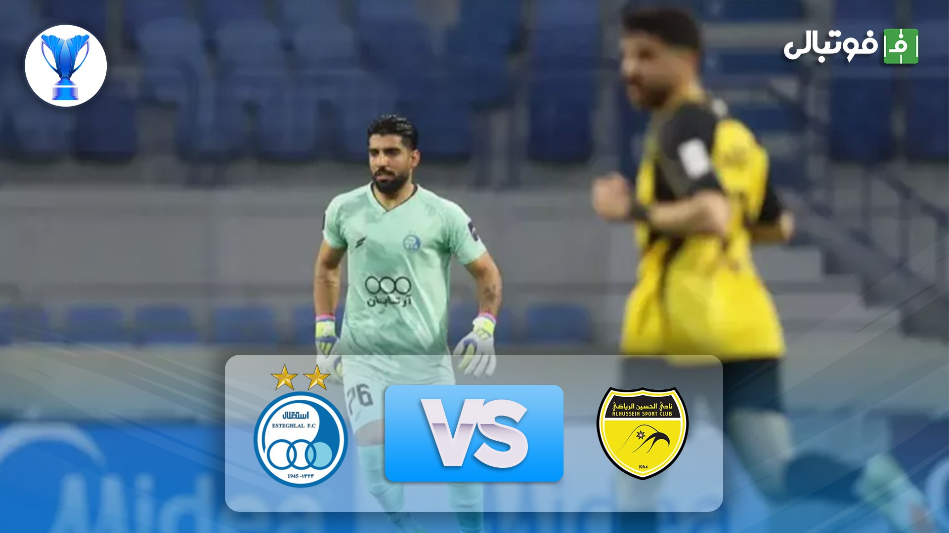 خلاصه بازی الحسین اردن 3-2 استقلال (حذف آبی ها از آسیا)