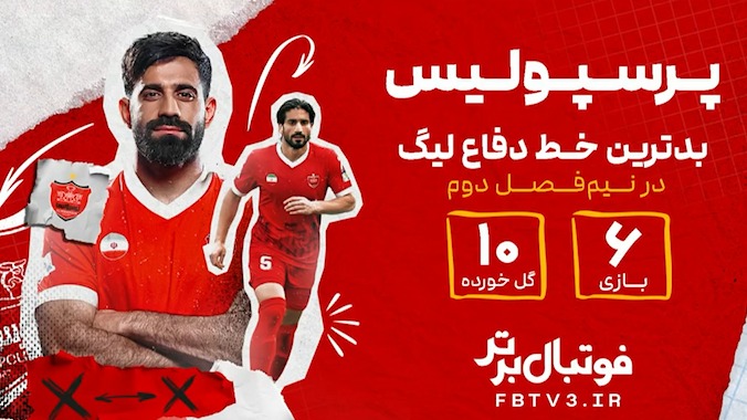 پرسپولیس بدترین خط دفاعی لیگ در نیم فصل دوم!