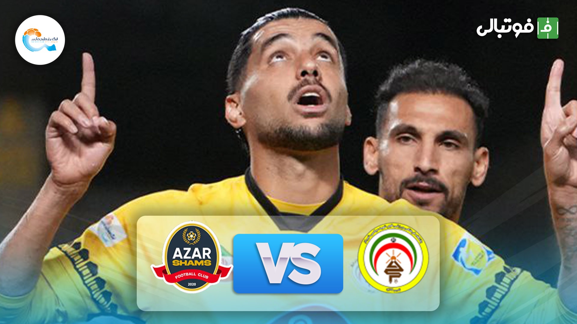 خلاصه بازی فجر سپاسی 1-0 شمس آذر قزوین