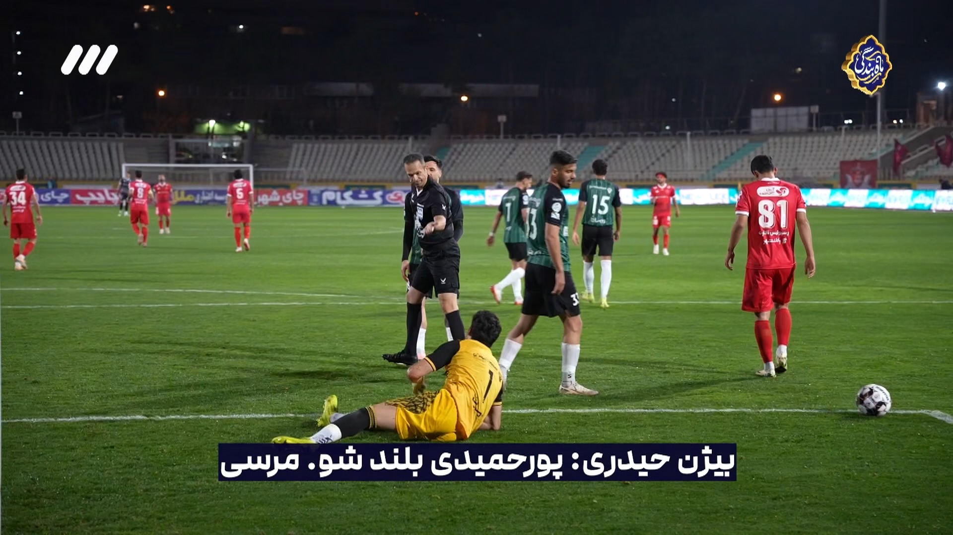 حواشی بازی پرسپولیس 1-2 خیبر خرم آباد