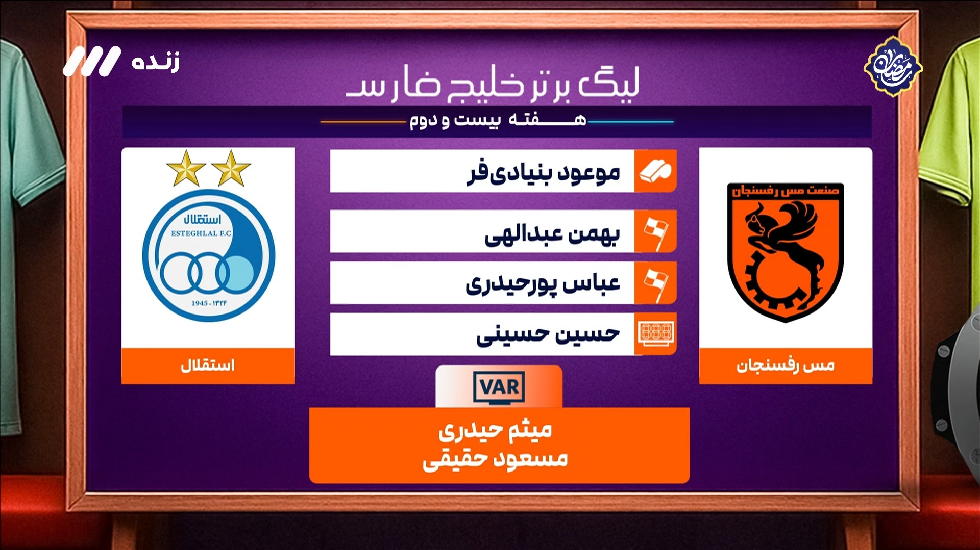 کارشناسی داوری بازی مس رفسنجان 0-1 استقلال