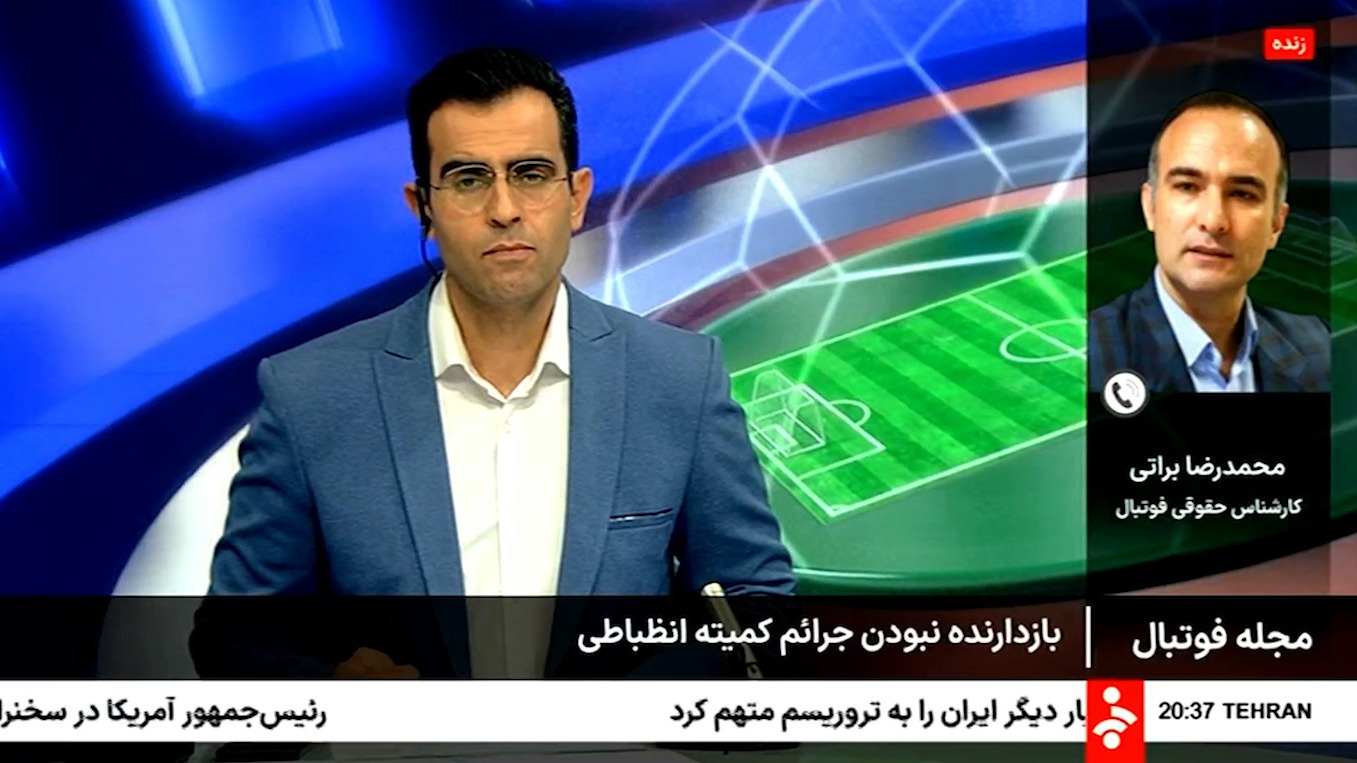 عدم بازدارندگی جرائم کمیته انضباطی از زبان محمدرضا براتی کارشناس حقوقی فوتبال