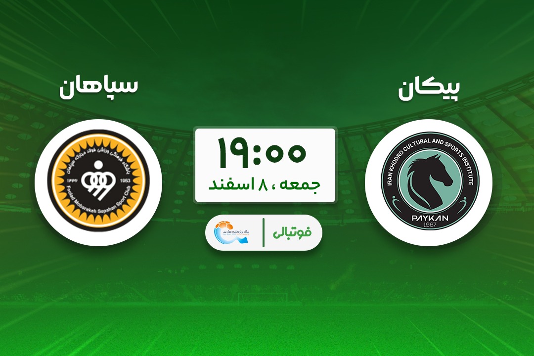 سپاهان در خانه پیکان؛ برای عقب نیفتادن از صدر