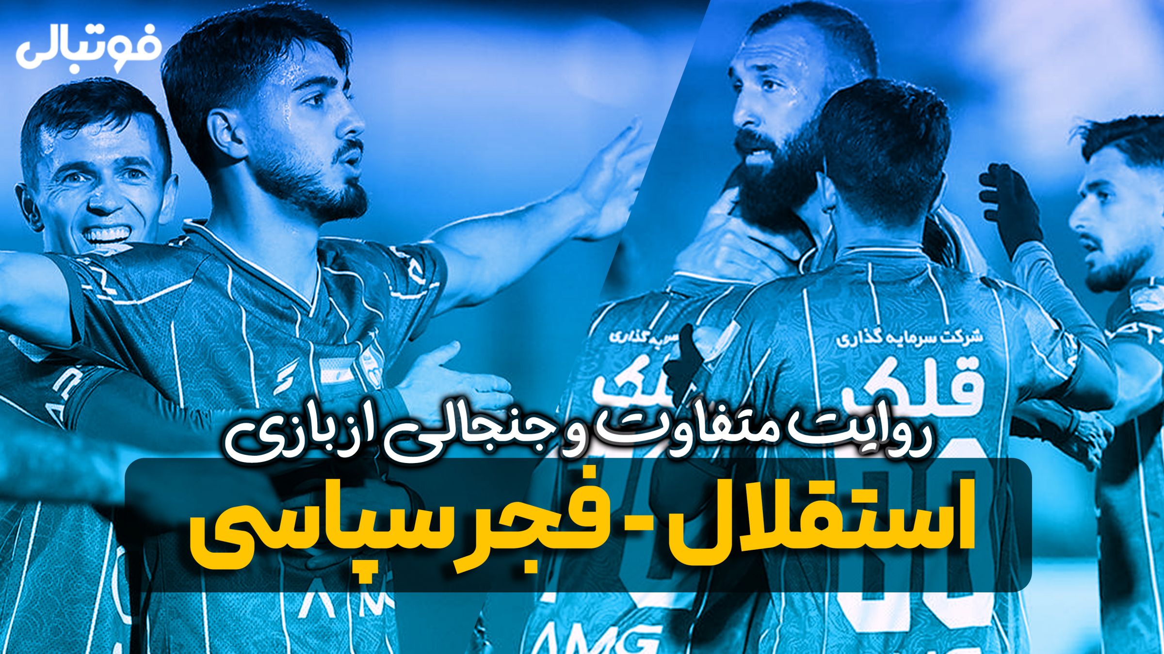 روایت متفاوت و جنجالی از بازی استقلال - فجرسپاسی