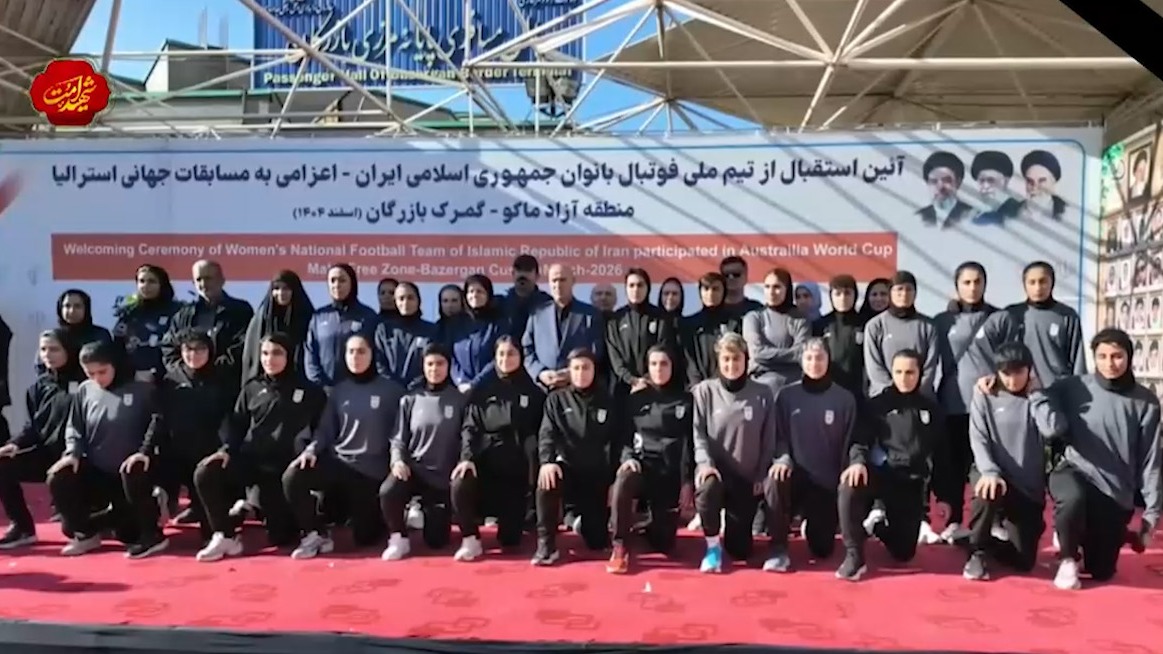 استقبال باشکوه مردم و مسوولان از تیم ملی فوتبال بانوان