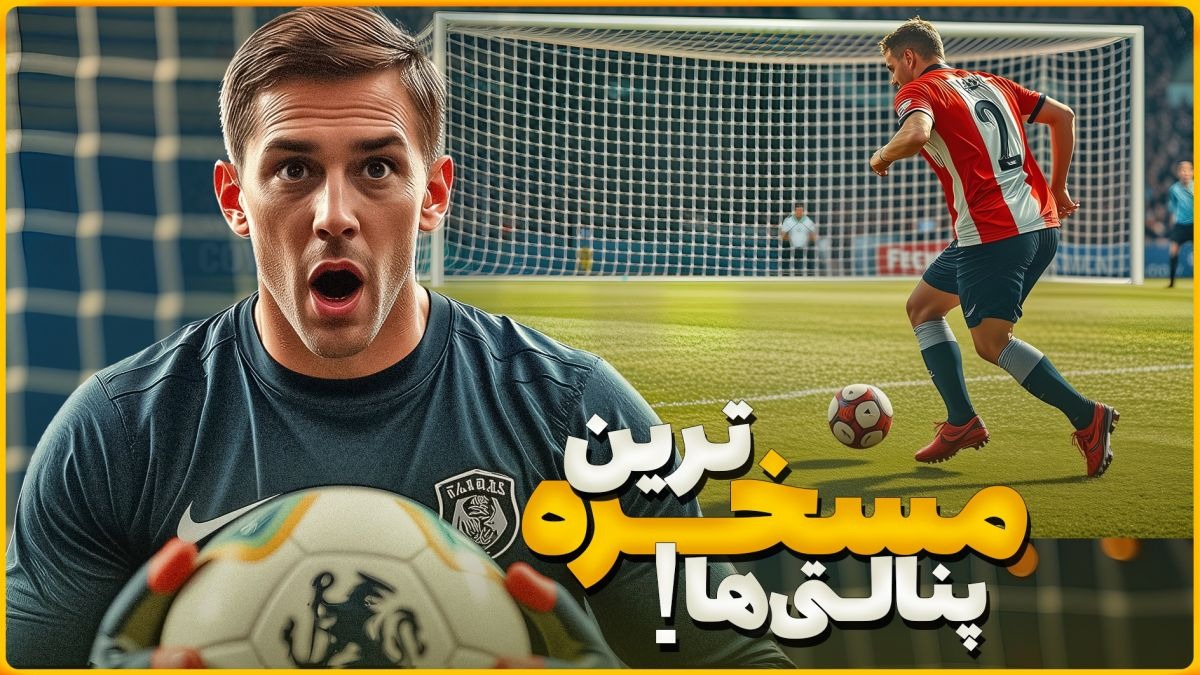 بدترین و مسخره ترین ضربات پنالتی که دیده‌اید!