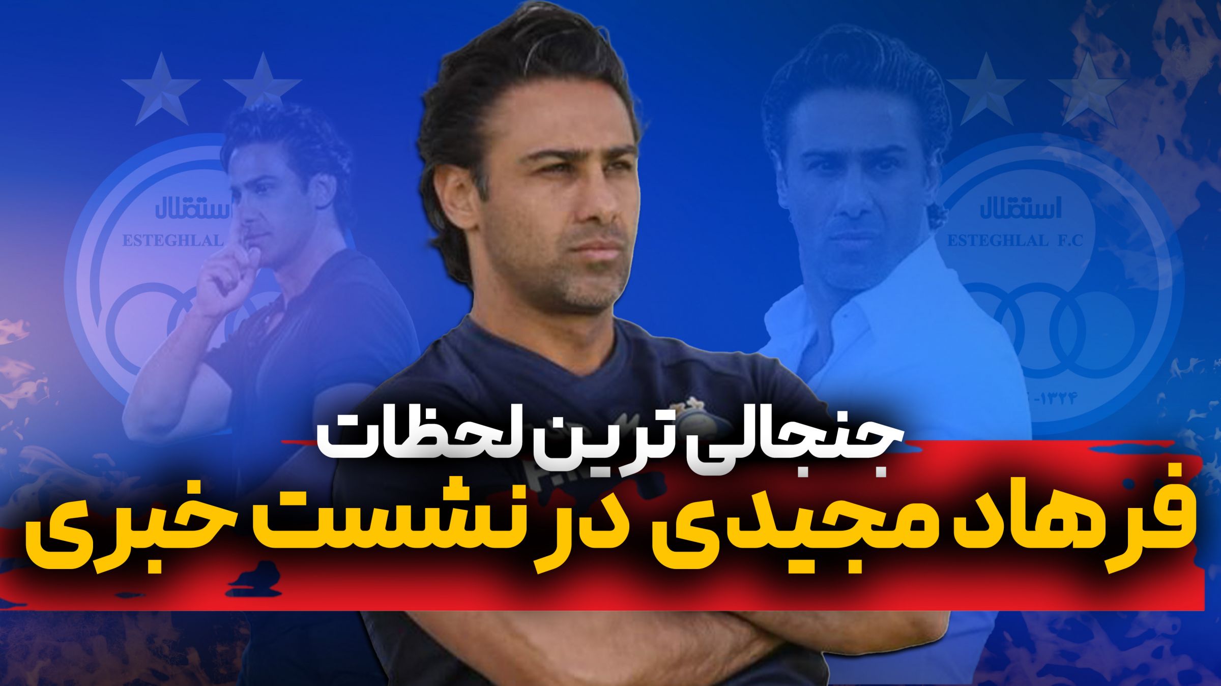 جنجالی ترین لحظات فرهاد مجیدی در نشست های خبری