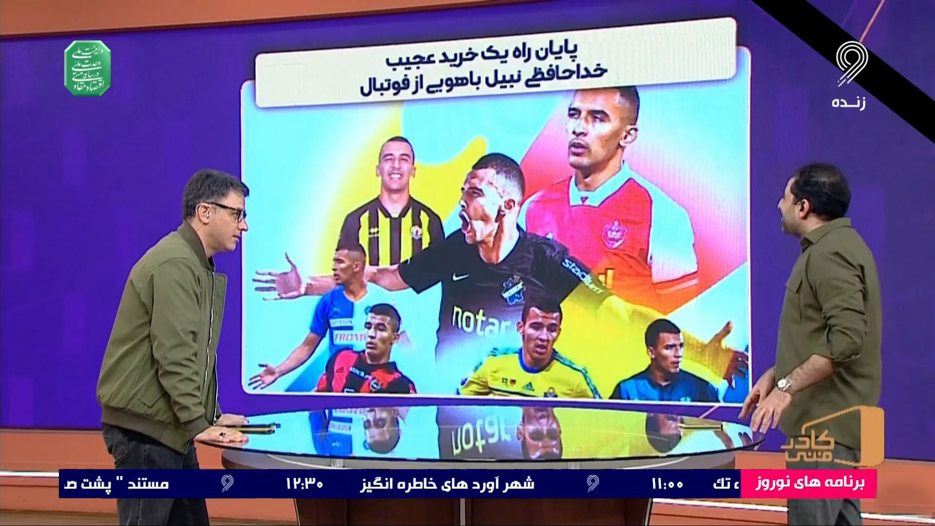 خداحافظی نبیل باهویی از دنیای فوتبال
