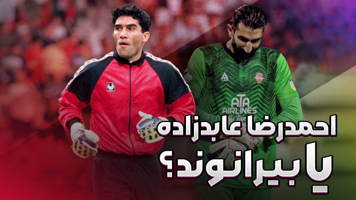 مقایسه عملکرد احمدرضا عابدزاده و علیرضا بیرانوند