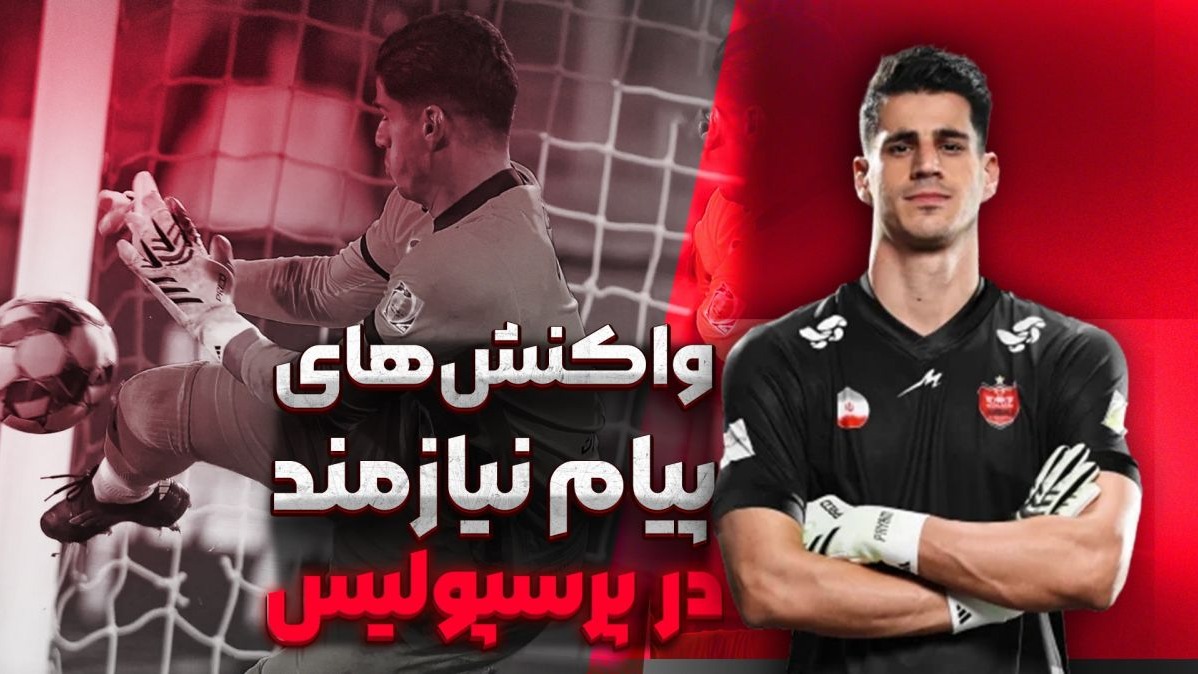 سیوهای برتر پیام نیازمند در پرسپولیس