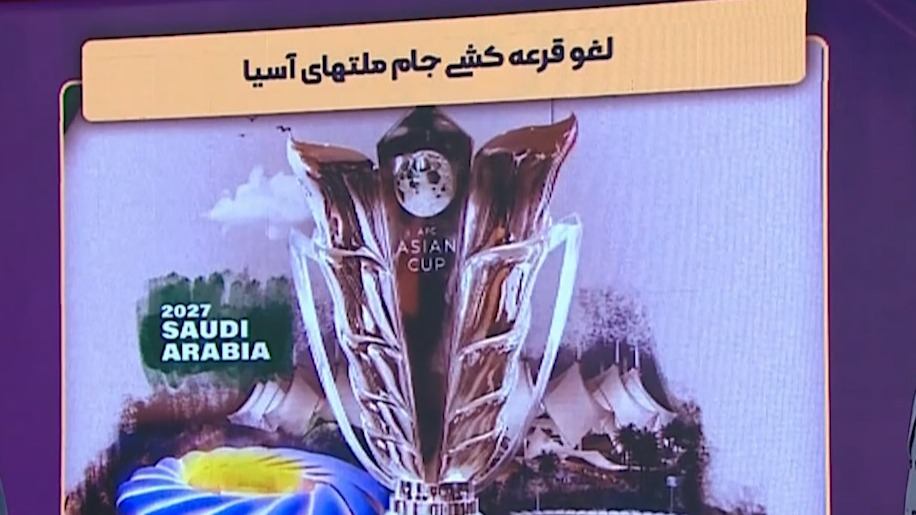 مراسم قرعه‌کشی جام ملت‌های آسیا 2027 به تعویق افتاد