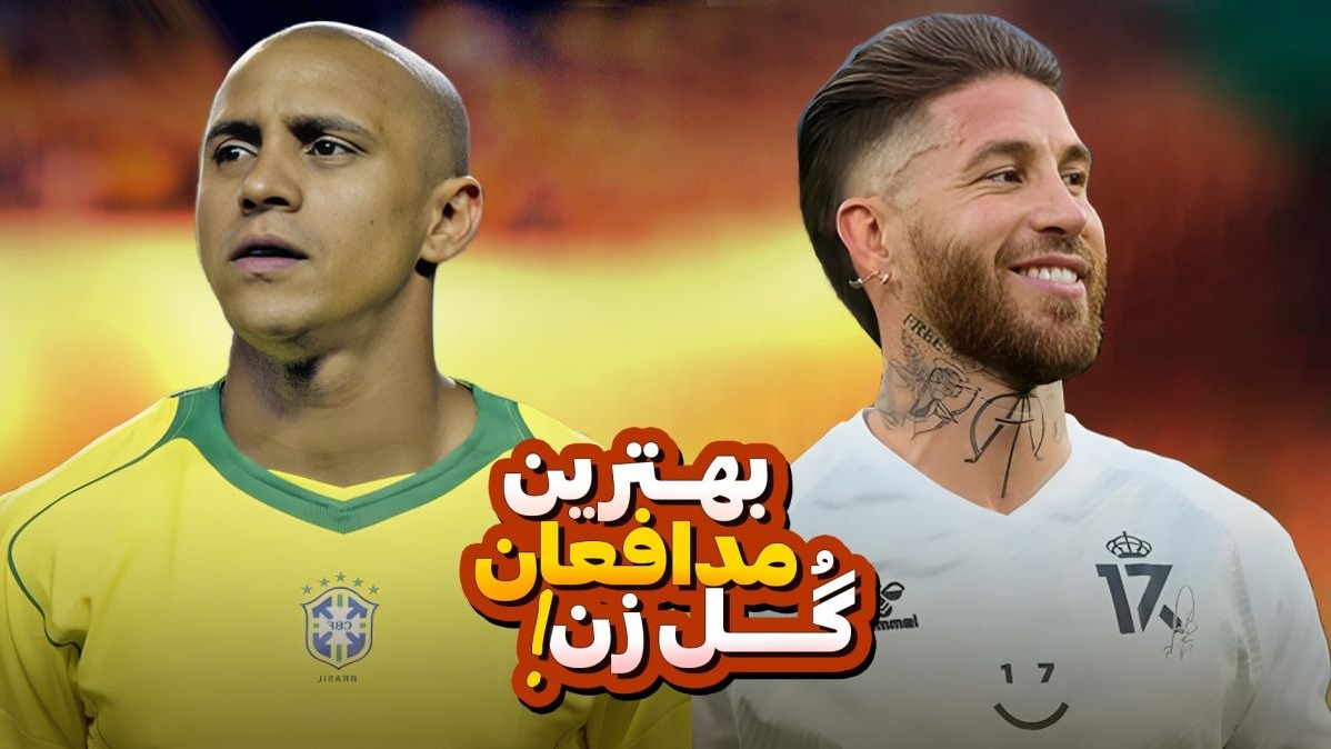 گلزن ترین مدافعان تاریخ