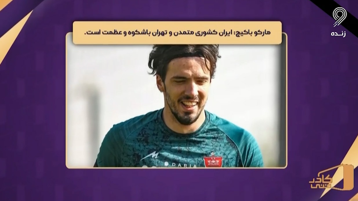مارکو باکیچ: ایران کشوری متمدن است