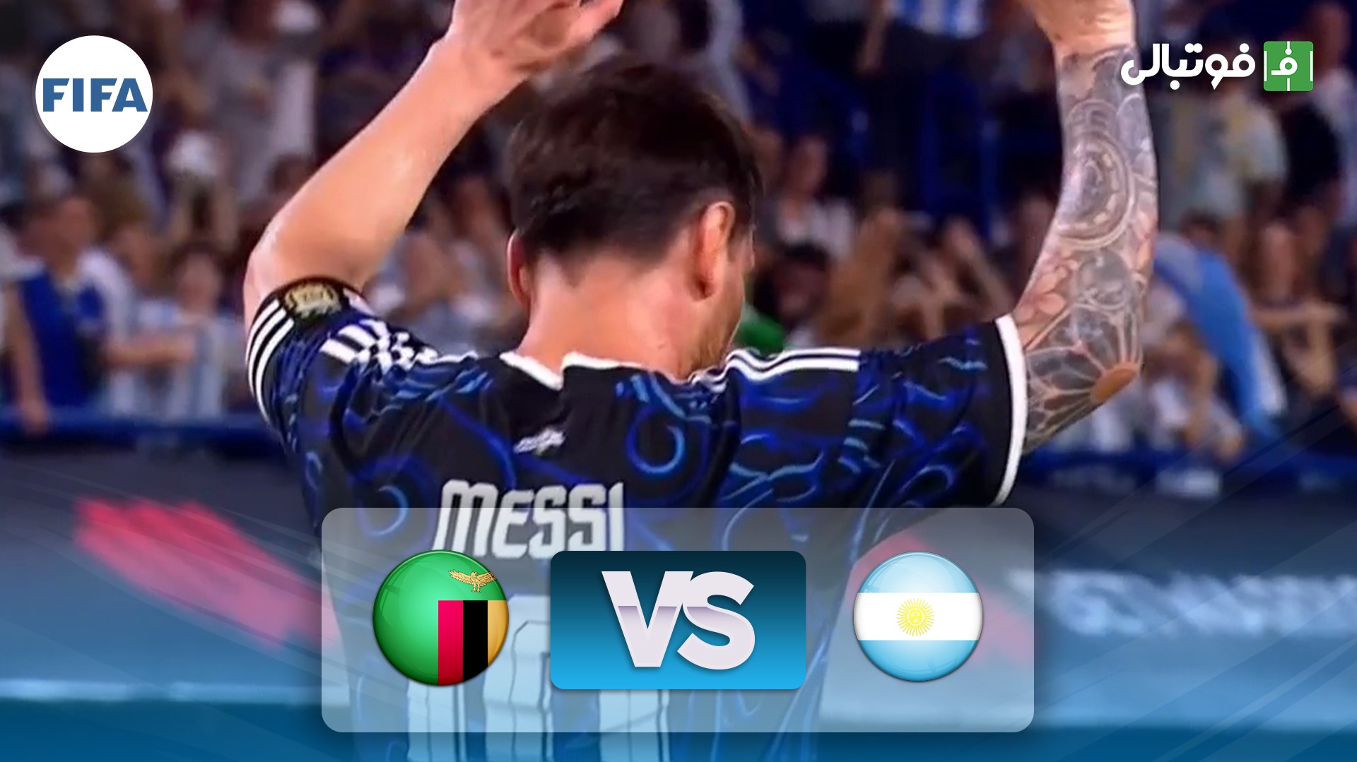 خلاصه بازی آرژانتین 5-0 زامبیا