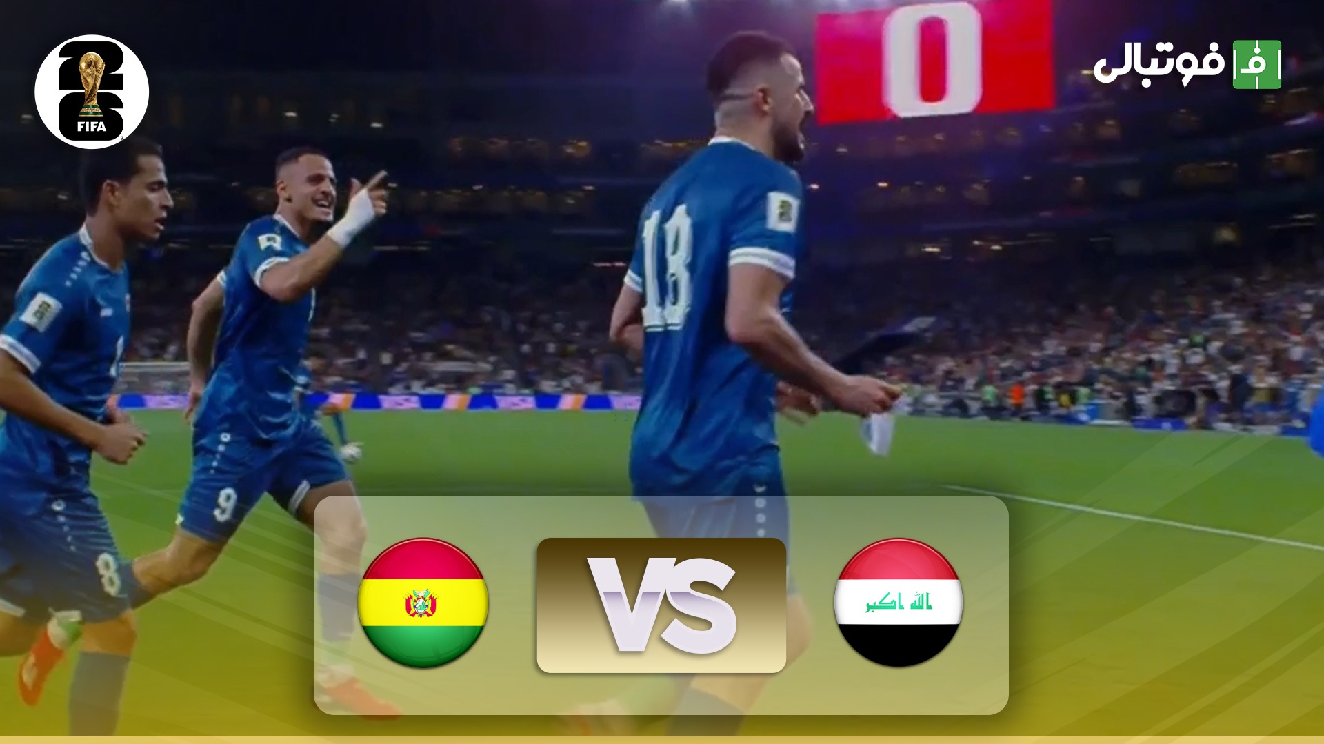 خلاصه بازی عراق 2-1 بولیوی (صعود عراق به جام جهانی)