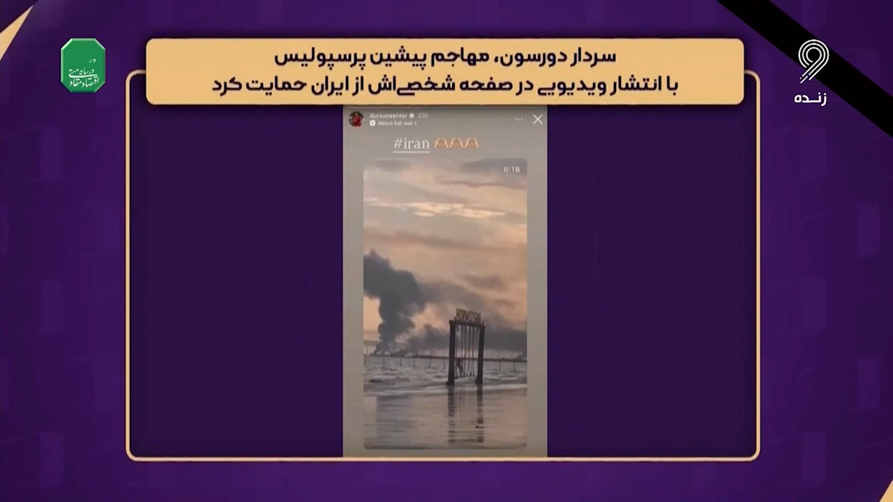 حمایت سردار دورسون از مردم ایران