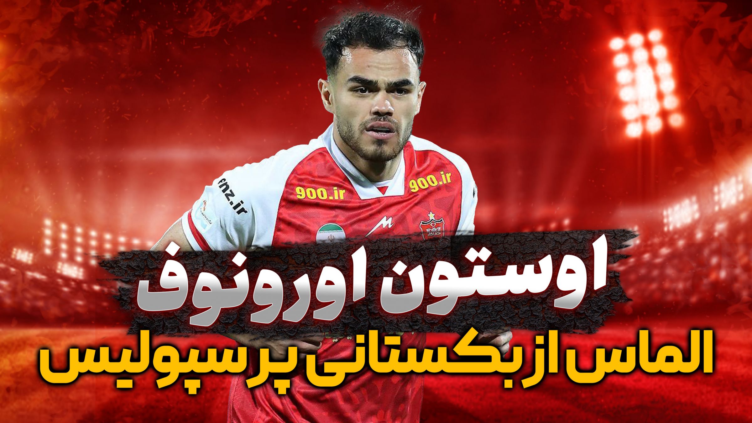 اوستون اورونوف، الماس ازبکستانی پرسپولیس