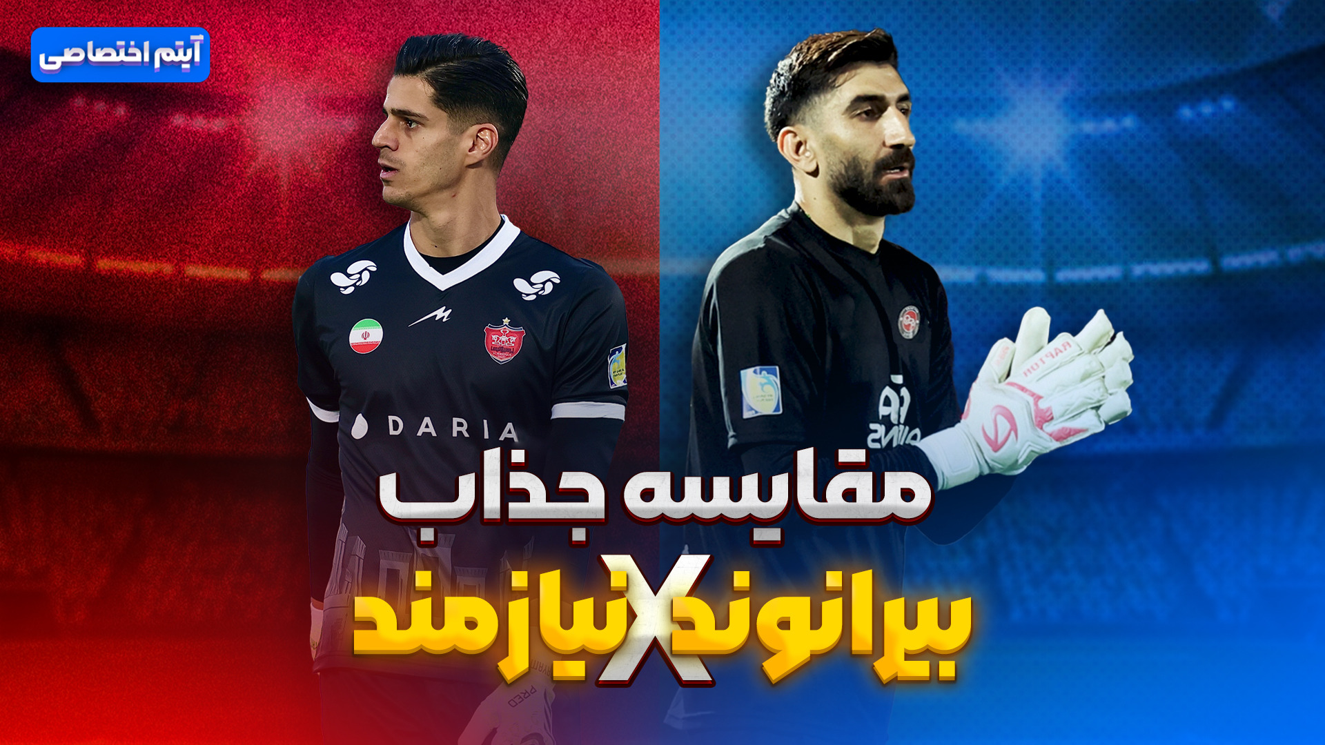 مقایسه جذاب علیرضا بیرانوند با پیام نیازمند