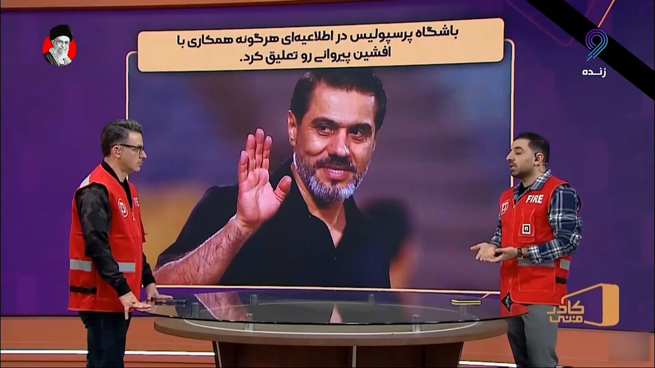 تعلیق هرگونه همکاری باشگاه پرسپولیس با افشین پیروانی