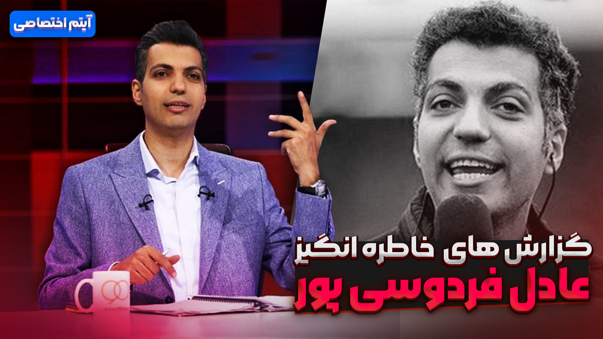 گزارش های خاطره انگیز عادل فردوسی پور