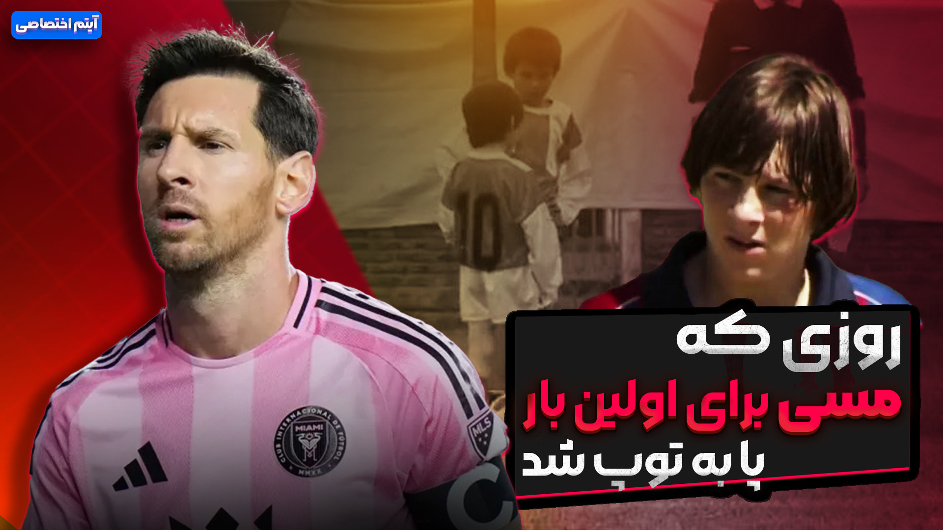 روزی که لیونل مسی برای اولین بار پا به توپ شد