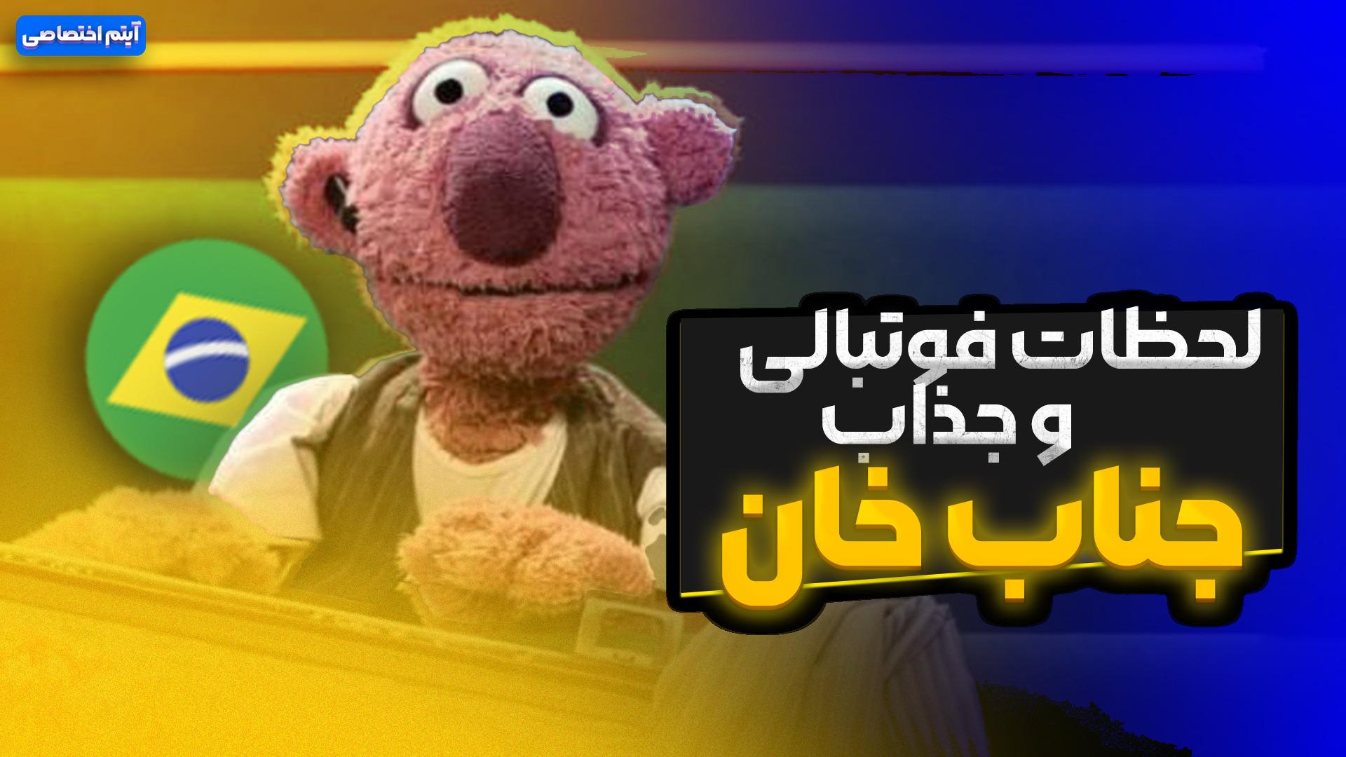 لحظات فوتبالی و جذاب با جناب خان