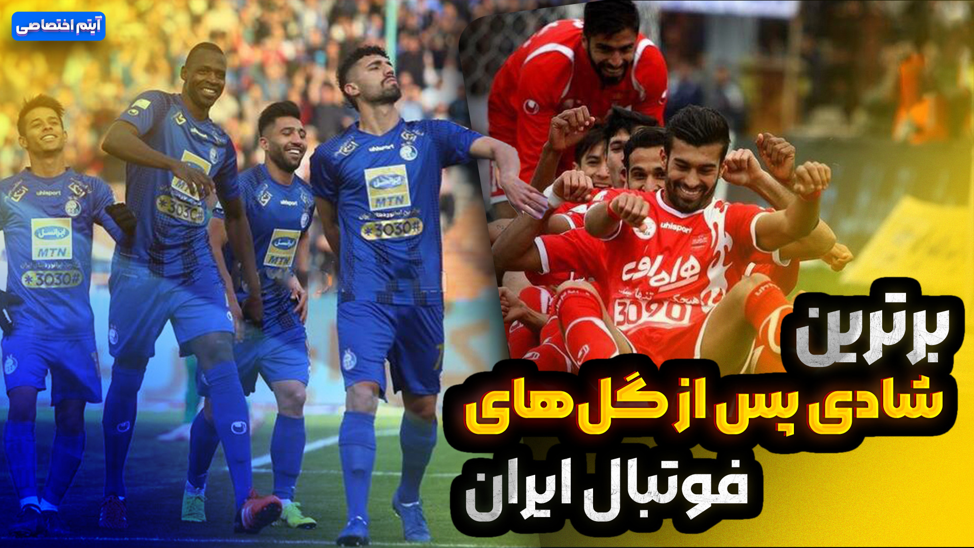 برترین شادی پس از گل های فوتبال ایران