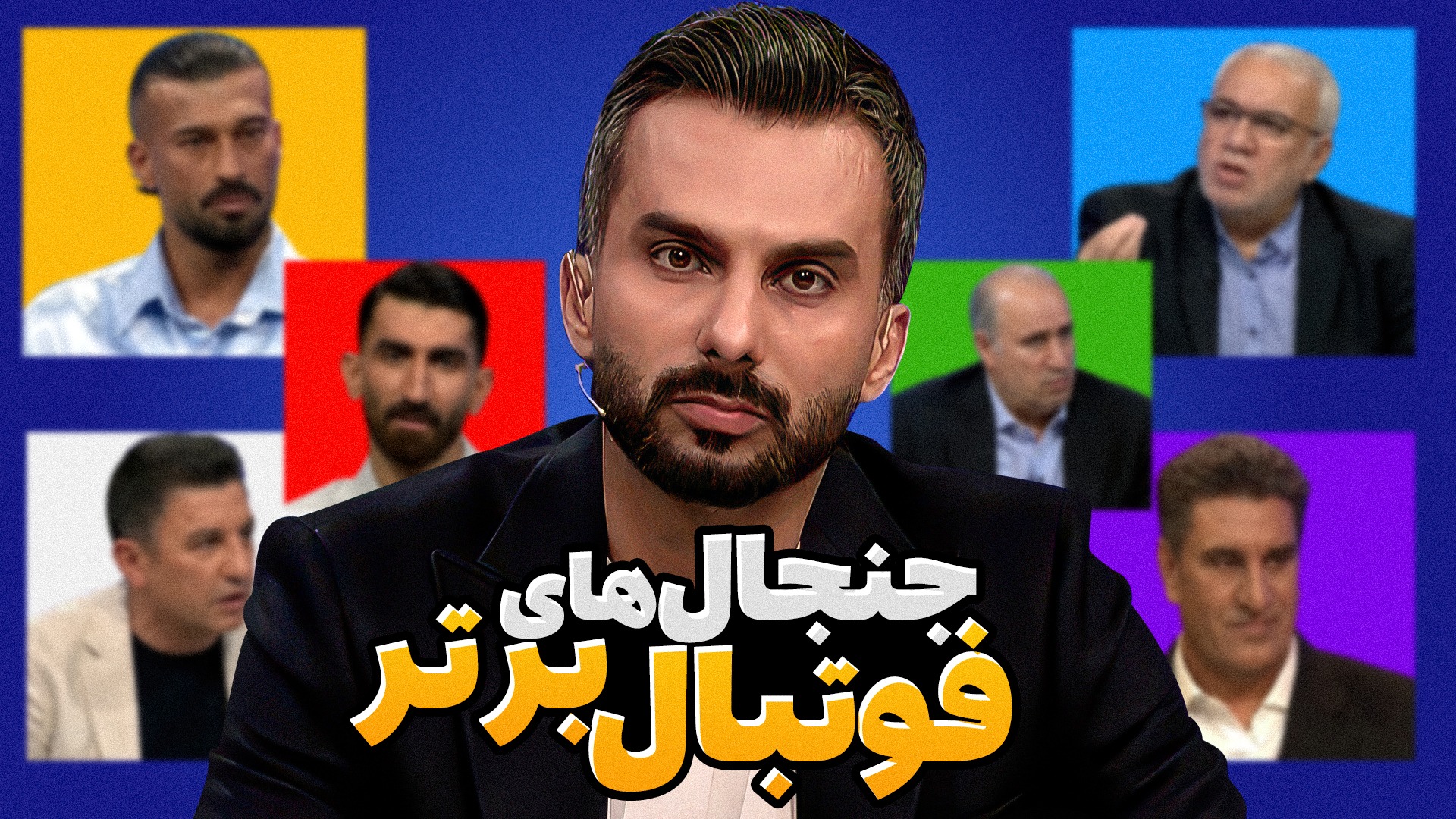 لحظات جنجالی فوتبال برتر/ درگیری، تخریب و افشاگری!
