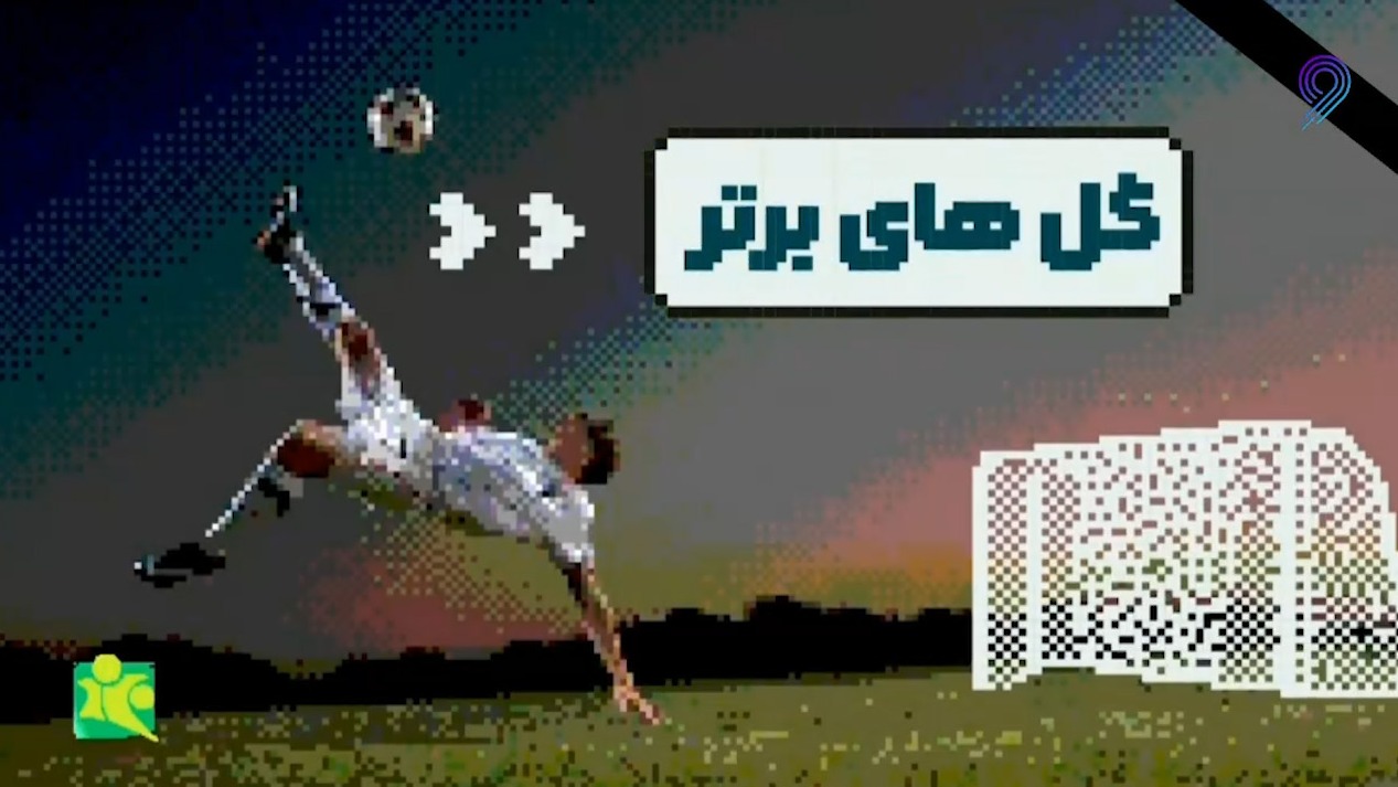 گلهای برتر هفته (21 فروردین)