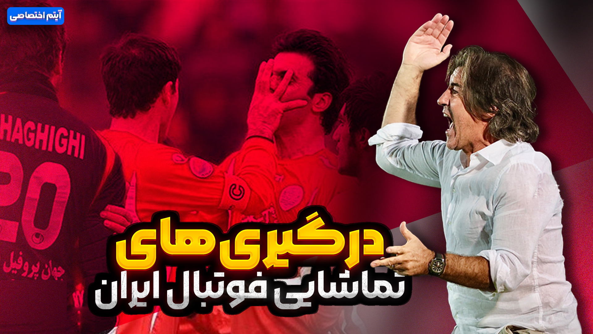 درگیری های تماشایی فوتبال ایران