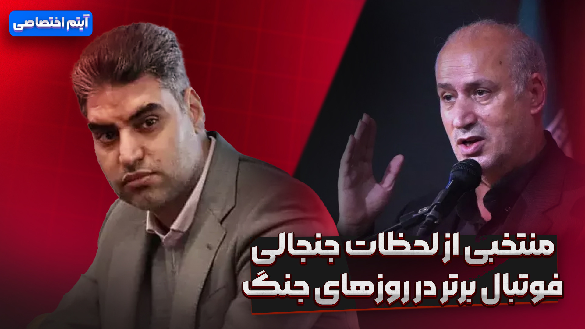 منتخبی از لحظات جنجالی فوتبال برتر در روزهای جنگ