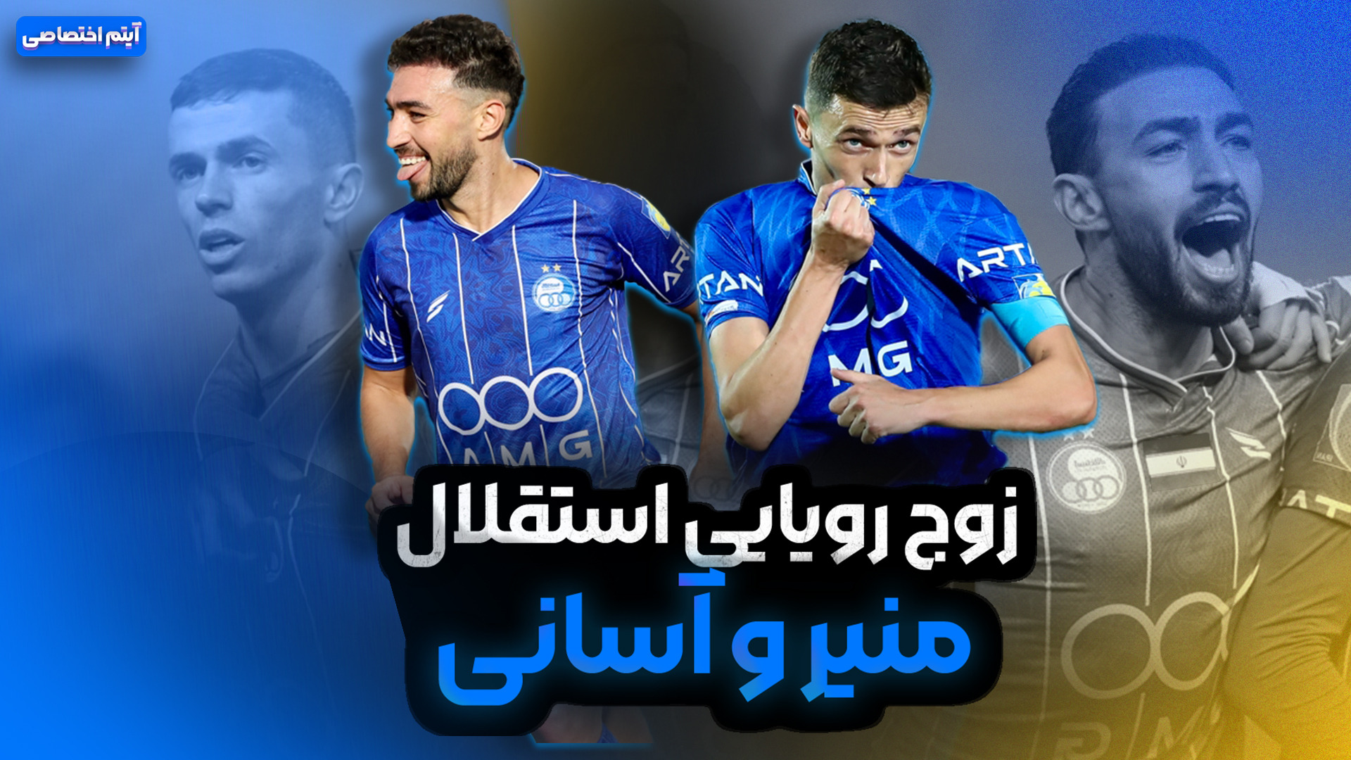 زوج رویایی استقلال؛ منیر و آسانی