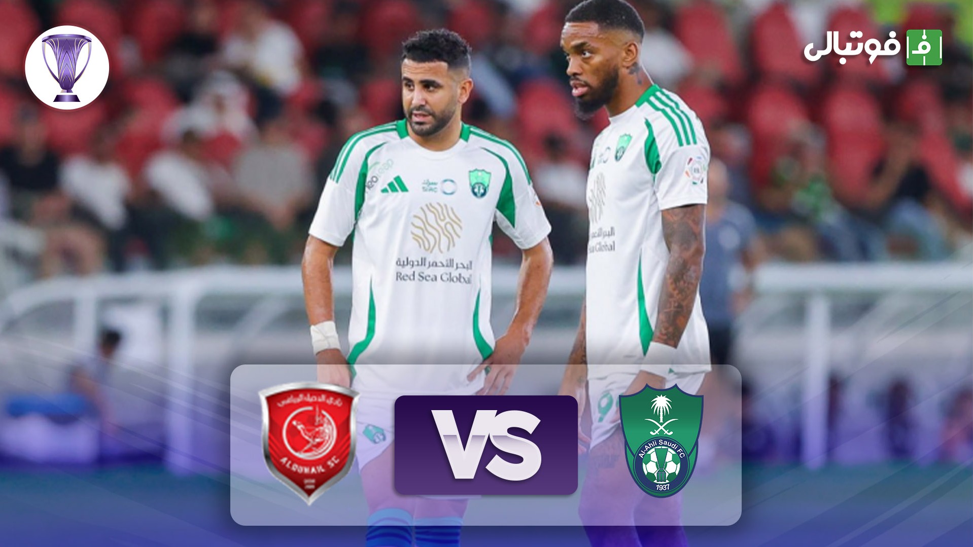 خلاصه بازی الاهلی عربستان 1-0 الدحیل (سوپرگل محرز)