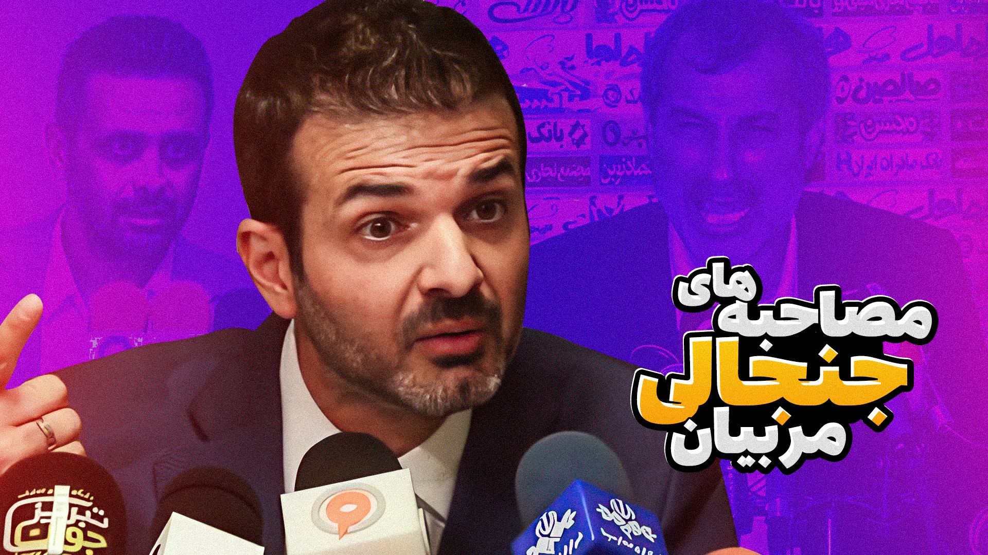 منتخب مصاحبه های جنجالی مربیان!