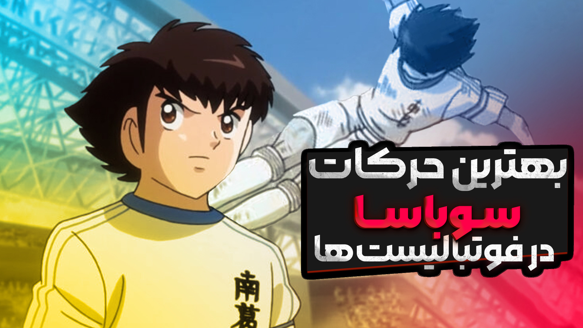 برترین حرکات سوباسا در فوتبالیست ها