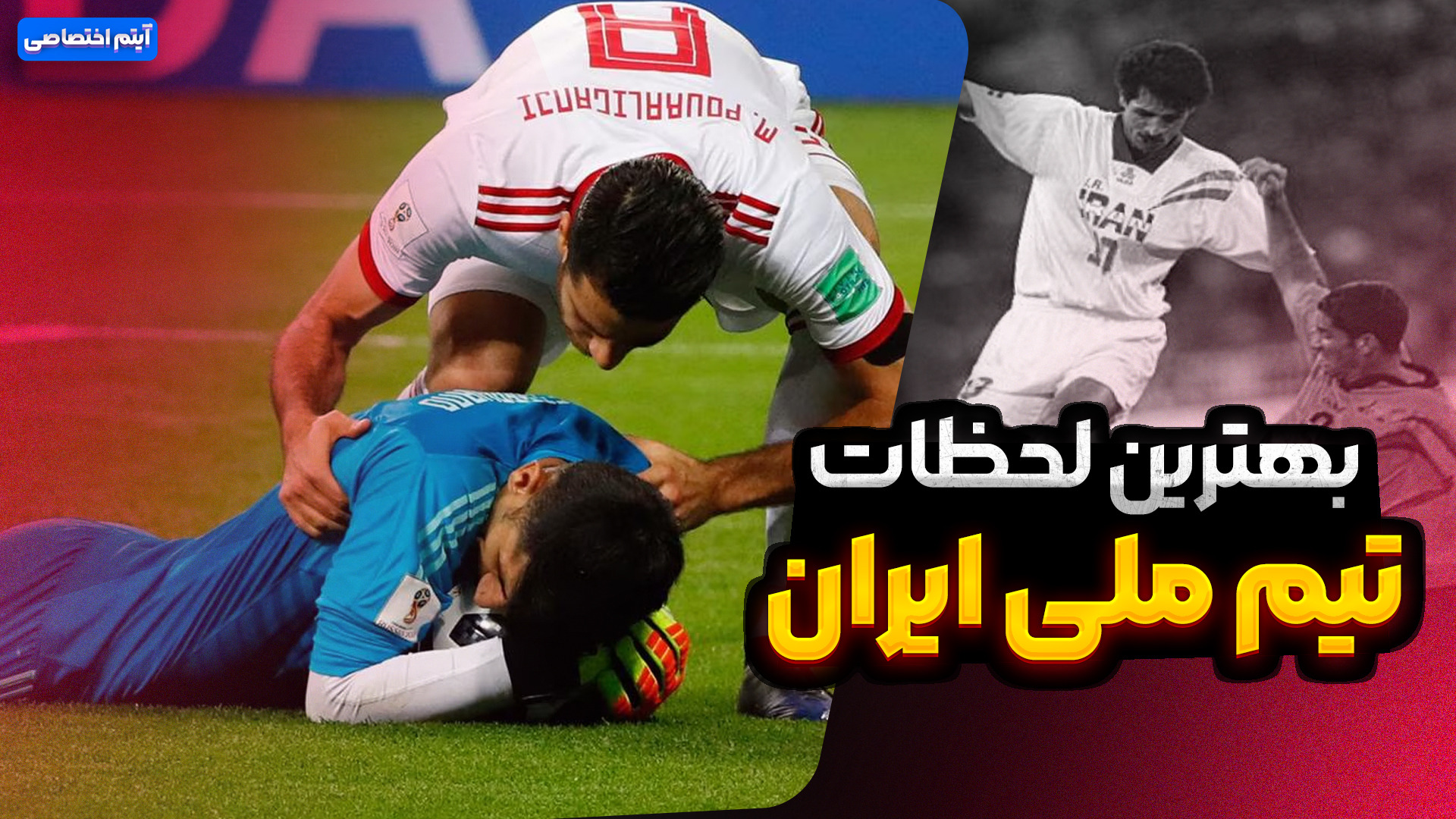 بهترین لحظات تیم ملی ایران