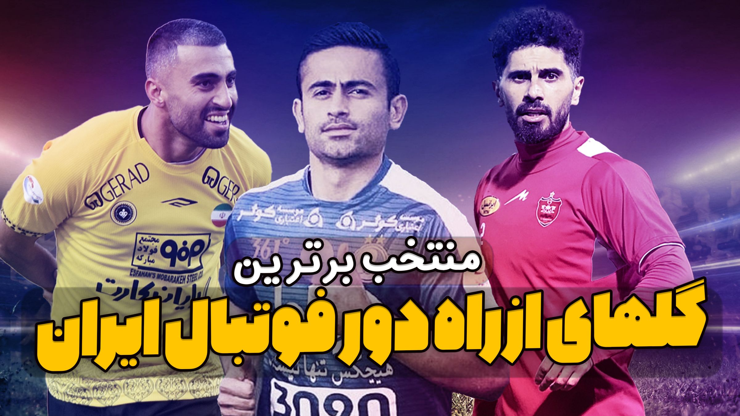 برترین گلهای از راه دور فوتبال ایران