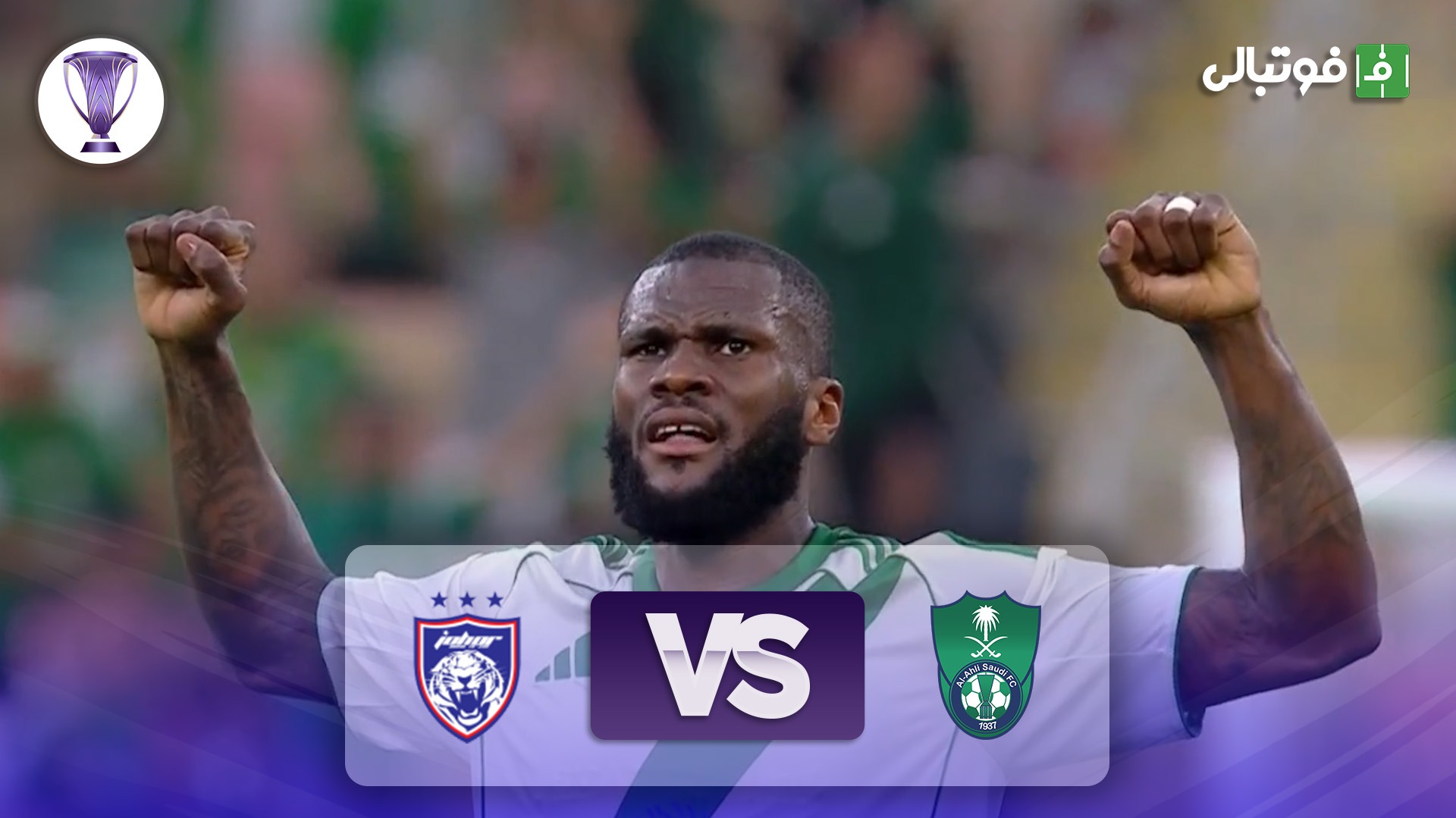 خلاصه بازی الاهلی عربستان 2-1 جوهور دارالتعظیم