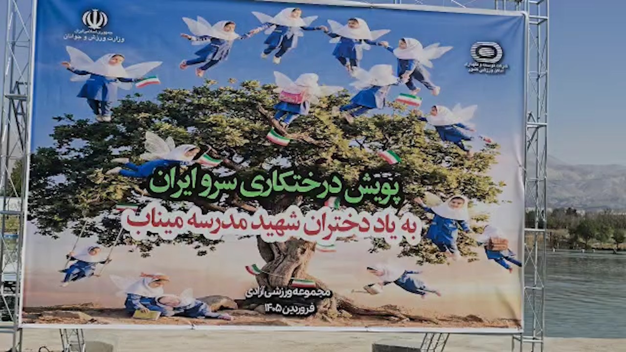 گزارش از مراسم کاشت درخت در اطراف ورزشگاه آزادی