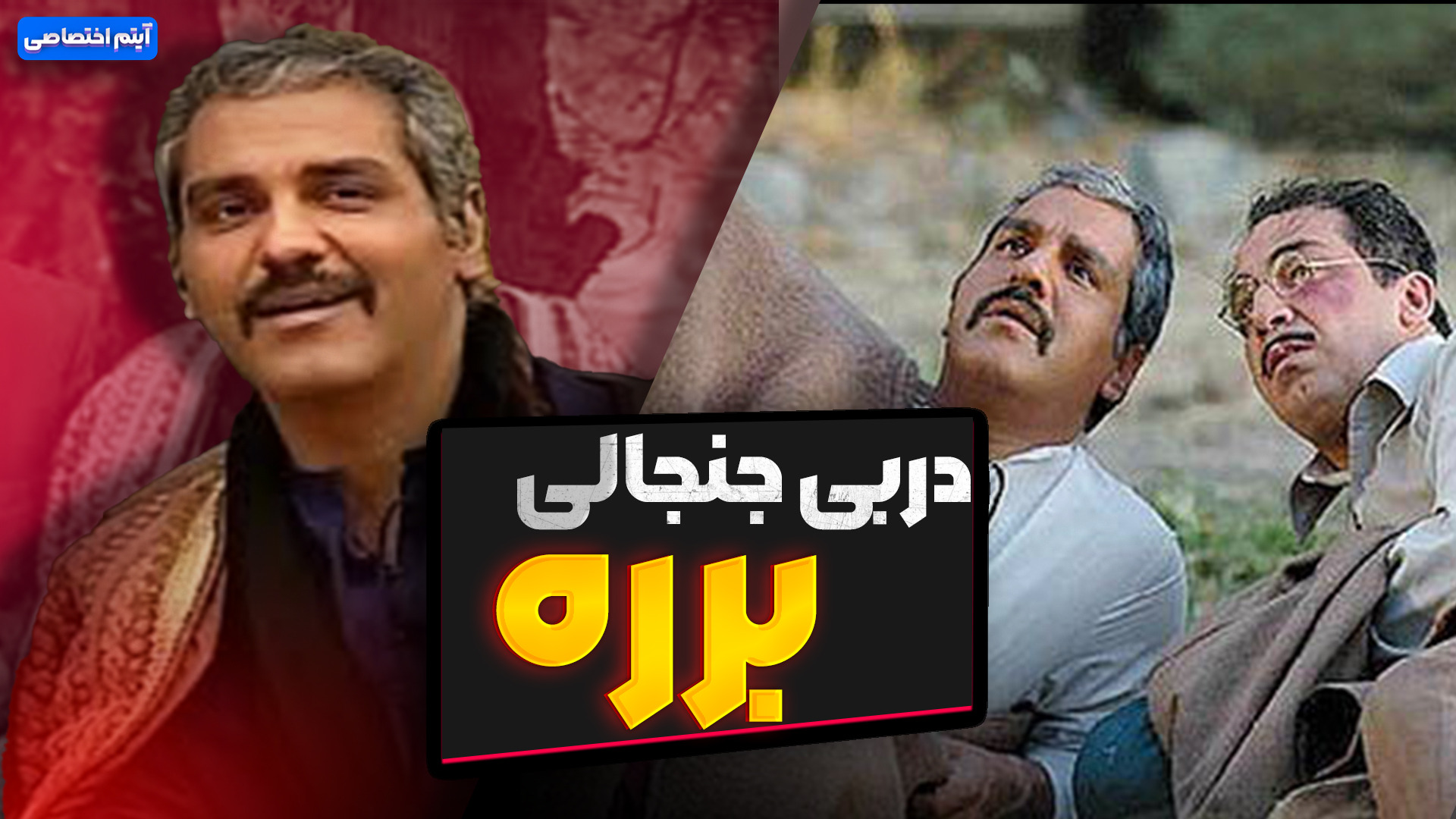 نوستالژی/ دربی جنجالی برره